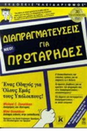 ΔΙΑΠΡΑΓΜΑΤΕΥΣΕΙΣ ΓΙΑ ΠΡΩΤΑΡΗΔΕΣ