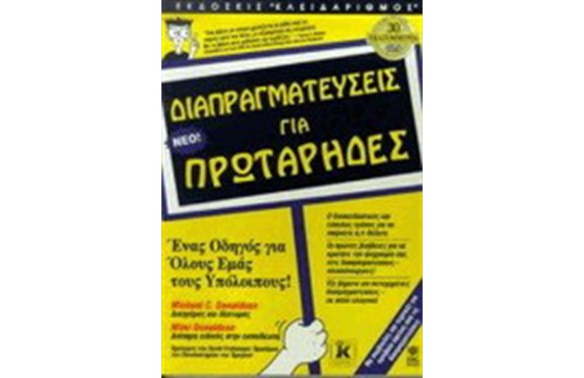 ΔΙΑΠΡΑΓΜΑΤΕΥΣΕΙΣ ΓΙΑ ΠΡΩΤΑΡΗΔΕΣ
