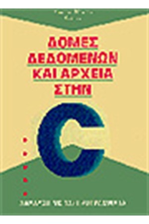 ΔΟΜΕΣ ΔΕΔΟΜΕΝΩΝ ΚΑΙ ΑΡΧΕΙΑ ΣΤΗΝ C