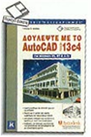 ΔΟΥΛΕΨΤΕ ΜΕ ΤΟ AUTOCAD 13C4