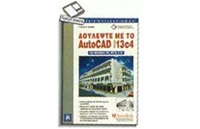 ΔΟΥΛΕΨΤΕ ΜΕ ΤΟ AUTOCAD 13C4