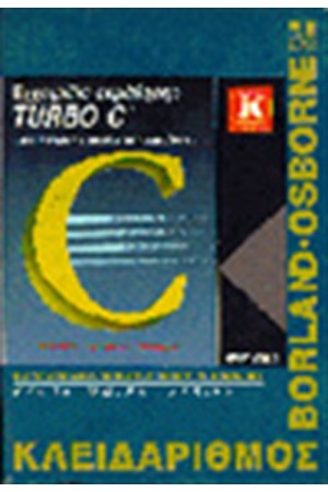 ΕΓΧΕΙΡΙΔΙΟ ΕΚΜΑΘΗΣΗΣ TURBO C