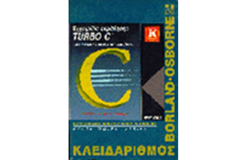 ΕΓΧΕΙΡΙΔΙΟ ΕΚΜΑΘΗΣΗΣ TURBO C
