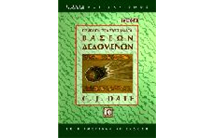 ΕΙΣΑΓΩΓΗ ΣΤΑ ΣΥΣΤΗΜΑΤΑ ΒΑΣΕΩΝ ΔΕΔΟΜΕΝΩΝ (ΤΟΜΟΙ 2)