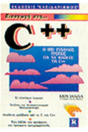 ΕΙΣΑΓΩΓΗ ΣΤΗ C++