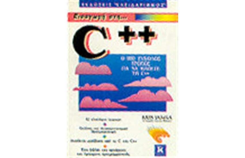 ΕΙΣΑΓΩΓΗ ΣΤΗ C++