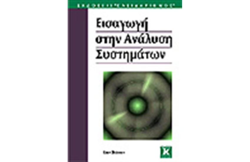 ΕΙΣΑΓΩΓΗ ΣΤΗΝ ΑΝΑΛΥΣΗ ΣΥΣΤΗΜΑΤΩΝ