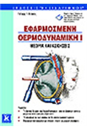 ΕΦΑΡΜΟΣΜΕΝΗ ΘΕΡΜΟΔΥΝΑΜΙΚΗ Ι - ΘΕΩΡΙΑ ΚΑΙ ΑΣΚΗΣΕΙΣ