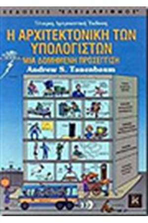 Η ΑΡΧΙΤΕΚΤΟΝΙΚΗ ΤΩΝ ΥΠΟΛΟΓΙΣΤΩΝ (4Η ΕΚΔΟΣΗ)