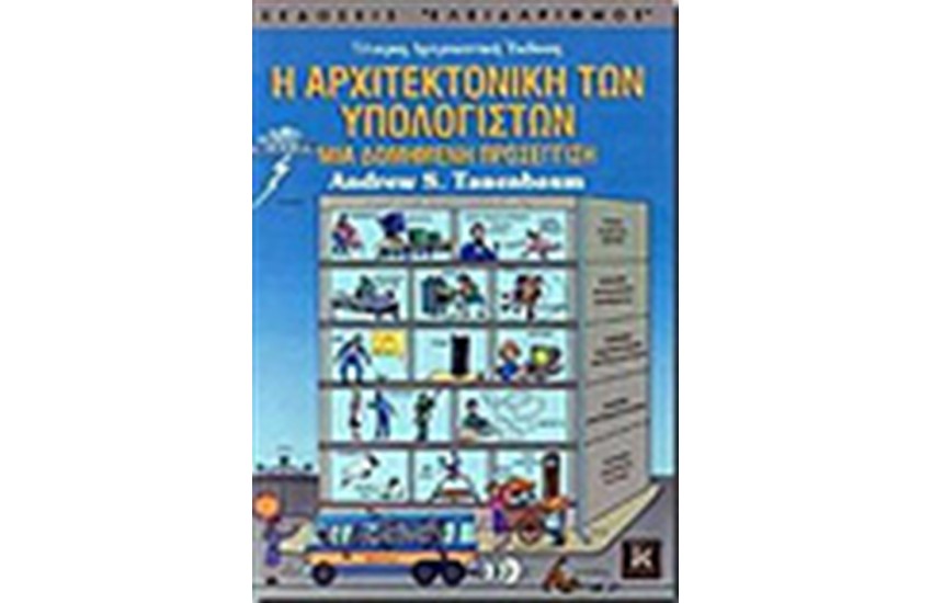 Η ΑΡΧΙΤΕΚΤΟΝΙΚΗ ΤΩΝ ΥΠΟΛΟΓΙΣΤΩΝ (4Η ΕΚΔΟΣΗ)