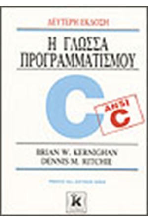 Η ΓΛΩΣΣΑ ΠΡΟΓΡΑΜΜΑΤΙΣΜΟΥ C