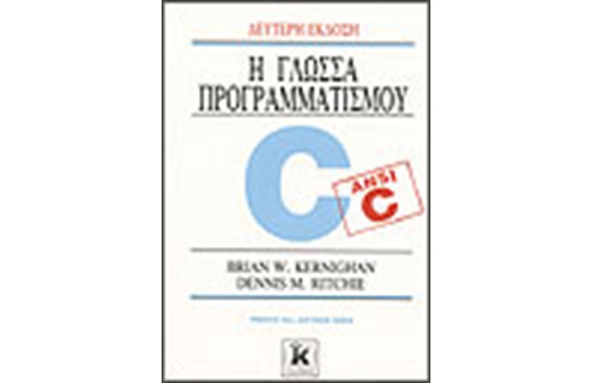Η ΓΛΩΣΣΑ ΠΡΟΓΡΑΜΜΑΤΙΣΜΟΥ C