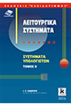 ΛΕΙΤΟΥΡΓΙΚΑ ΣΥΣΤΗΜΑΤΑ
