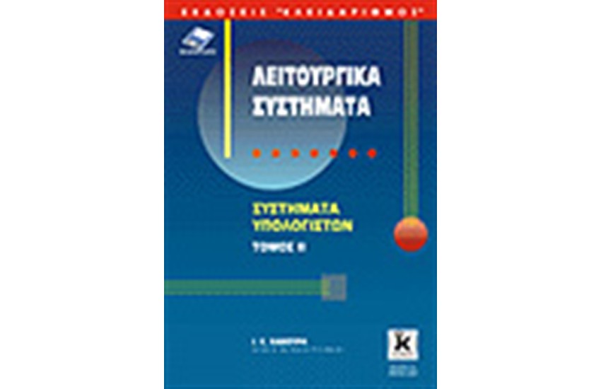 ΛΕΙΤΟΥΡΓΙΚΑ ΣΥΣΤΗΜΑΤΑ