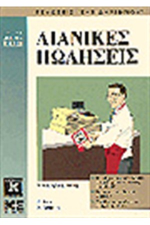 ΛΙΑΝΙΚΕΣ ΠΩΛΗΣΕΙΣ