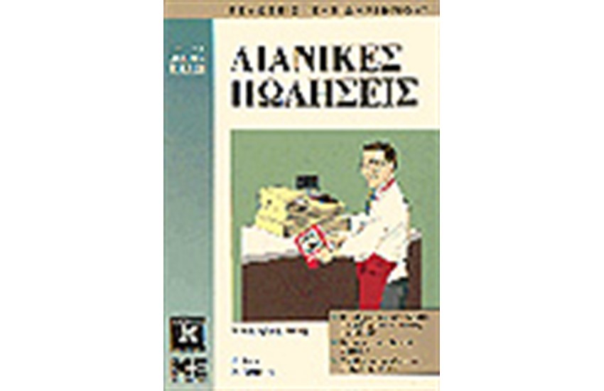 ΛΙΑΝΙΚΕΣ ΠΩΛΗΣΕΙΣ
