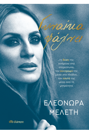 ΓΥΝΑΙΚΑ ΨΑΧΝΕΙ