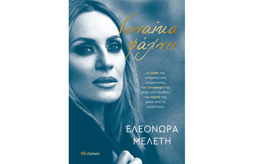 ΓΥΝΑΙΚΑ ΨΑΧΝΕΙ