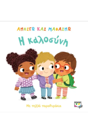 ΑΝΟΙΓΩ ΚΑΙ ΜΑΘΑΙΝΩ: Η ΚΑΛΟΣΥΝΗ