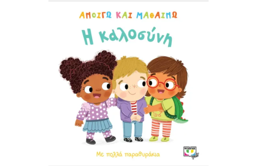 ΑΝΟΙΓΩ ΚΑΙ ΜΑΘΑΙΝΩ: Η ΚΑΛΟΣΥΝΗ