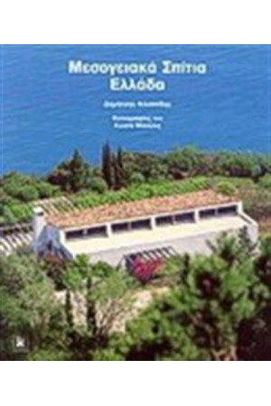 ΜΕΣΟΓΕΙΑΚΑ ΣΠΙΤΙΑ, ΕΛΛΑΔΑ