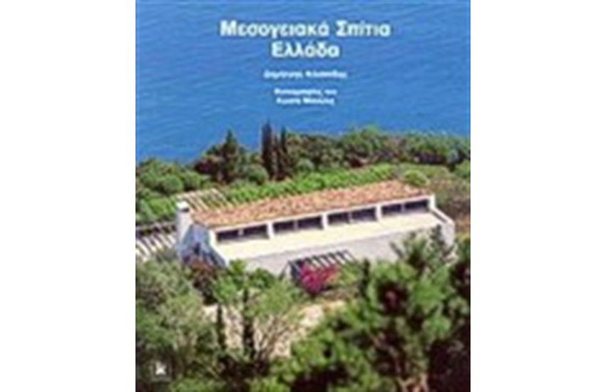 ΜΕΣΟΓΕΙΑΚΑ ΣΠΙΤΙΑ, ΕΛΛΑΔΑ