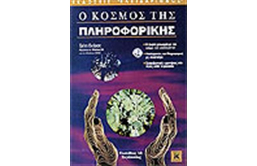 Ο ΚΟΣΜΟΣ ΤΗΣ ΠΛΗΡΟΦΟΡΙΚΗΣ
