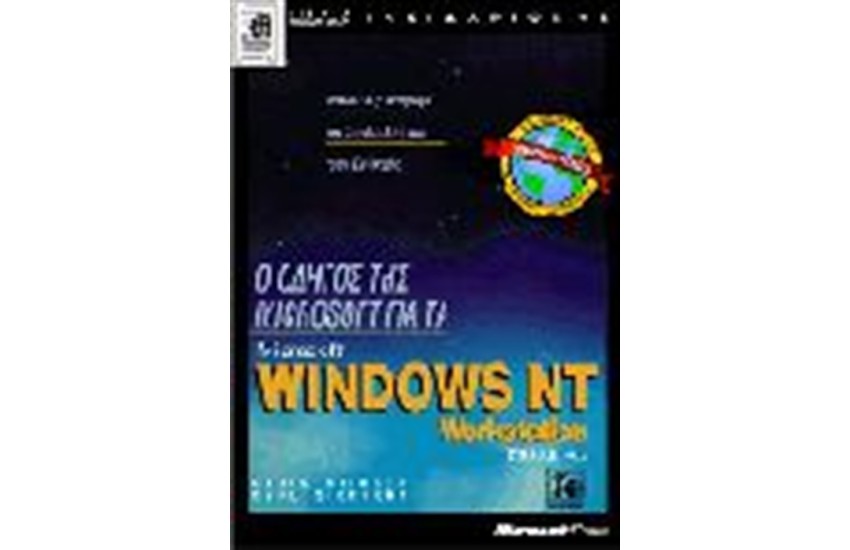 Ο ΟΔΗΓΟΣ ΤΗΣ MICROSOFT ΓΙΑ ΤΑ WINDOWS ΝΤ 4.0 WORKSTATION