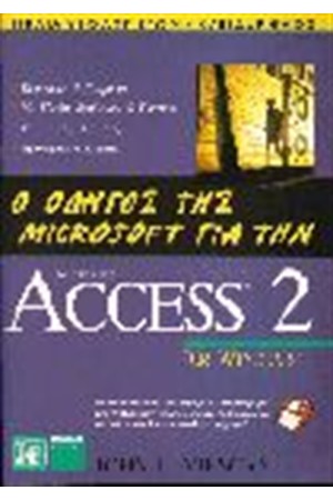ΟΔΗΓΟΣ MICROSOFT ΓΙΑ ΤΗΝ ACCESS 2 FOR WINDOWS
