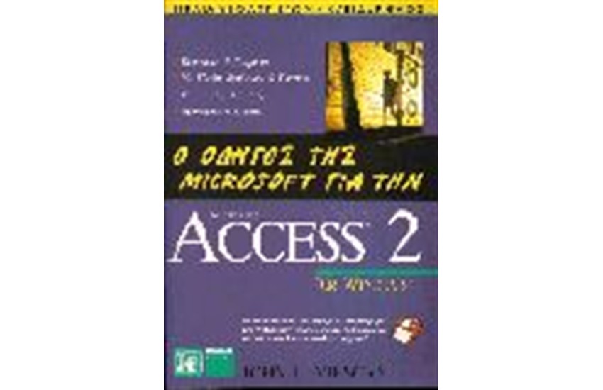 ΟΔΗΓΟΣ MICROSOFT ΓΙΑ ΤΗΝ ACCESS 2 FOR WINDOWS