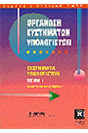 ΟΡΓΑΝΩΣΗ ΣΥΣΤΗΜΑΤΩΝ ΥΠΟΛΟΓΙΣΤΩΝ