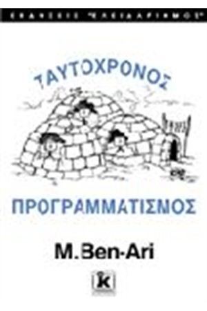 ΤΑΥΤΟΧΡΟΝΟΣ ΠΡΟΓΡΑΜΜΑΤΙΣΜΟΣ