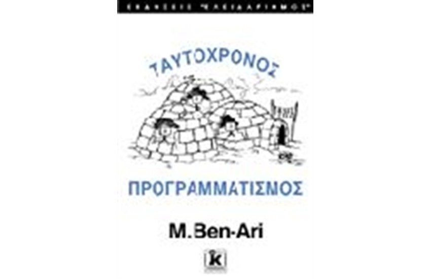 ΤΑΥΤΟΧΡΟΝΟΣ ΠΡΟΓΡΑΜΜΑΤΙΣΜΟΣ