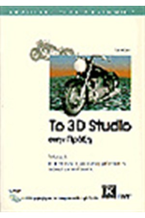 ΤΟ 3D STUDIO 3 ΣΤΗΝ ΠΡΑΞΗ