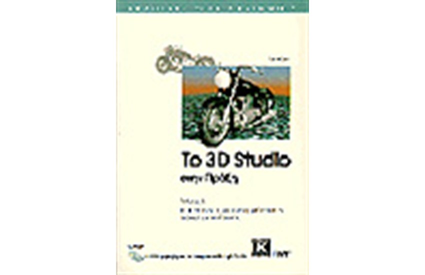 ΤΟ 3D STUDIO 3 ΣΤΗΝ ΠΡΑΞΗ