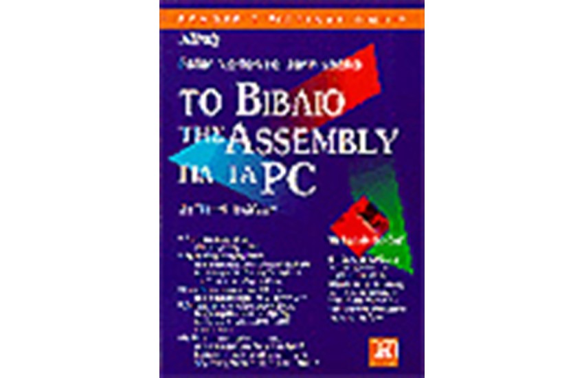 ΤΟ ΒΙΒΛΙΟ ΤΗΣ ASSEMBLY