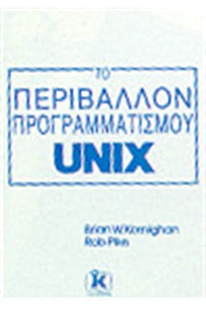 ΤΟ ΠΕΡΙΒΑΛΛΟΝ ΠΡΟΓΡΑΜΜΑΤΙΣΜΟΥ UNIX