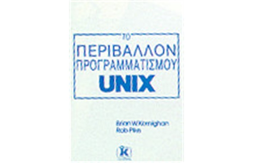 ΤΟ ΠΕΡΙΒΑΛΛΟΝ ΠΡΟΓΡΑΜΜΑΤΙΣΜΟΥ UNIX