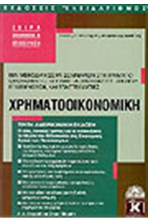 ΧΡΗΜΑΤΟΟΙΚΟΝΟΜΙΚΗ