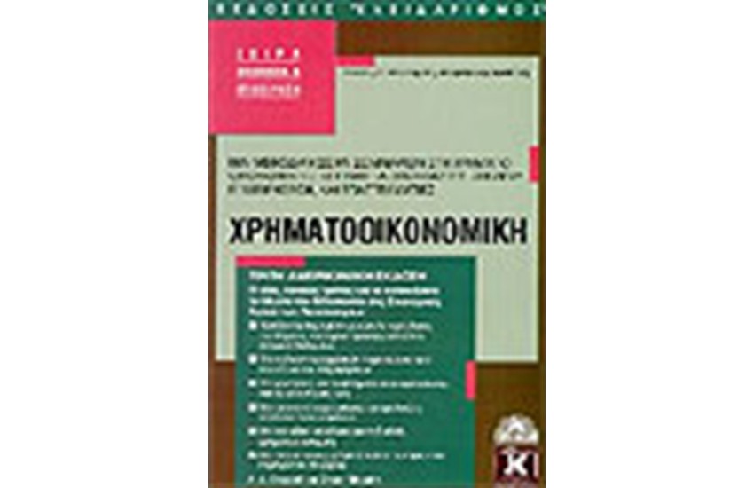 ΧΡΗΜΑΤΟΟΙΚΟΝΟΜΙΚΗ