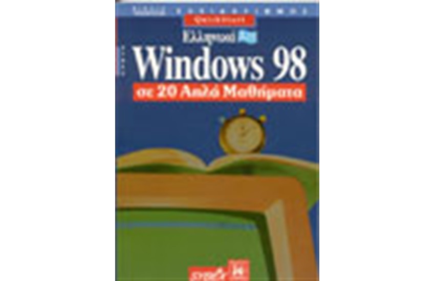 ΕΛΛΗΝΙΚΑ WINDOWS 98 ΣΕ 20 ΑΠΛΑ ΜΑΘΗΜΑΤΑ