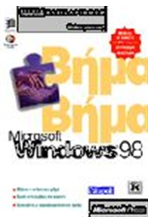 ΕΛΛΗΝΙΚΑ WINDOWS 98 ΒΗΜΑ ΠΡΟΣ ΒΗΜΑ