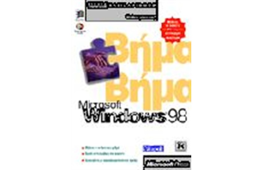 ΕΛΛΗΝΙΚΑ WINDOWS 98 ΒΗΜΑ ΠΡΟΣ ΒΗΜΑ