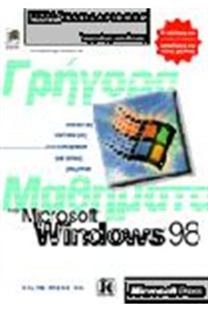 ΓΡΗΓΟΡΑ ΜΑΘΗΜΑΤΑ ΣΤΑ WINDOWS 98