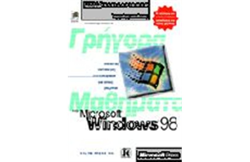 ΓΡΗΓΟΡΑ ΜΑΘΗΜΑΤΑ ΣΤΑ WINDOWS 98