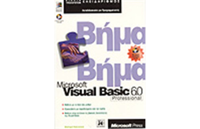 VISUAL BASIC 6 ΒΗΜΑ ΒΗΜΑ