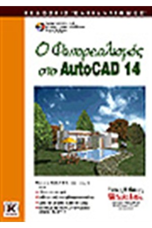 ΦΩΤΟΡΕΑΛΙΣΜΟΣ ΣΤΟ AUTOCAD 14