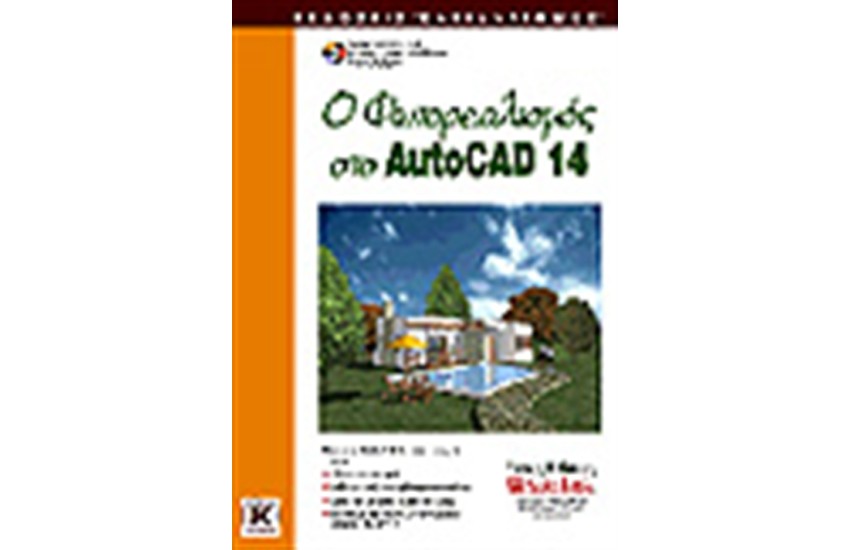 ΦΩΤΟΡΕΑΛΙΣΜΟΣ ΣΤΟ AUTOCAD 14