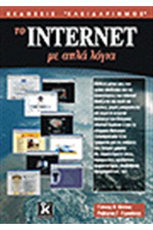 ΤΟ INTERNET ΜΕ ΑΠΛΑ ΛΟΓΙΑ