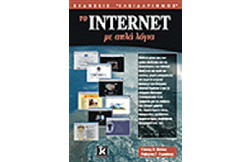 ΤΟ INTERNET ΜΕ ΑΠΛΑ ΛΟΓΙΑ